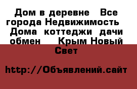 Дом в деревне - Все города Недвижимость » Дома, коттеджи, дачи обмен   . Крым,Новый Свет